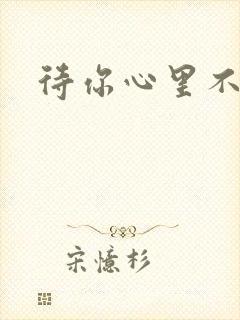 待你心里不挪窝