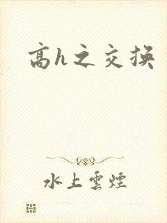 高h之交换