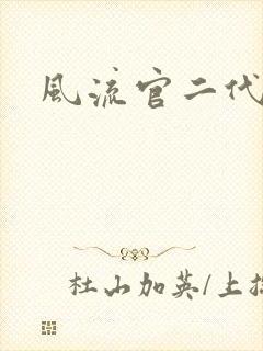 风流官二代