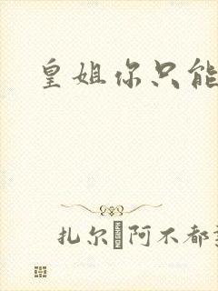 皇姐你只能是朕