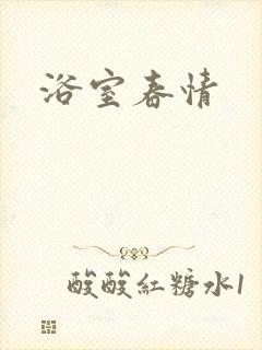 浴室春情封面