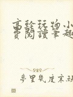 高干玩物小说免费阅读笔趣阁