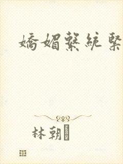 娇媚系统紧致h封面