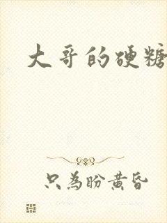 大哥的硬糖封面