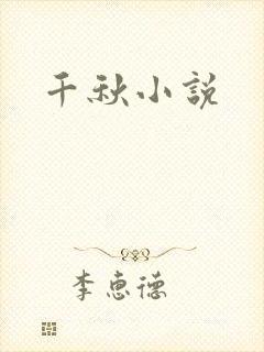 千秋小说