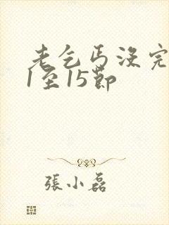 老乞丐没完没了1至15节封面