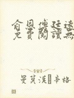 俞恩傅廷远全文免费阅读无弹窗