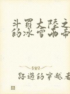 斗罗大陆之涅荡的冰雪两帝