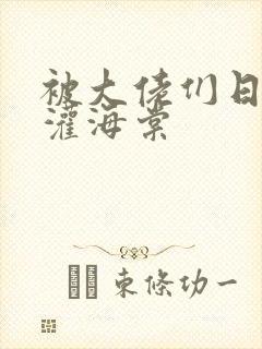 被大佬们日夜浇灌海棠