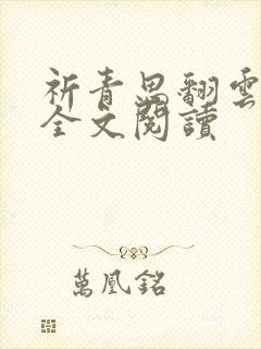 祈青思翻云覆雨全文阅读