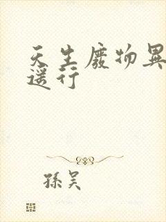 天生废物异界逍遥行