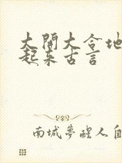 大开大合地动了起来古言