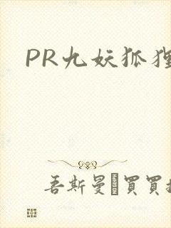 PR九妖狐狸
