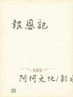 报恩记