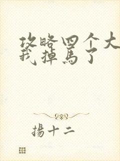 攻略四个大佬后我掉马了