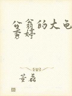 公翁的大龟挺进秀婷
