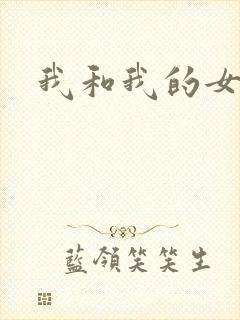 我和我的女处长