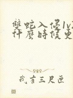 双蛇入侵1v2什么时候更新封面