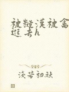 被糙汉被禽哭尿进去h封面