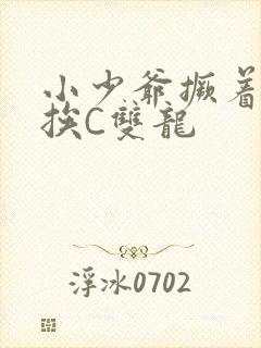 小少爷撅着屁股挨C双龙