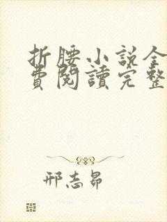 折腰小说全文免费阅读完整版