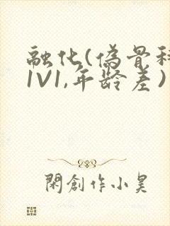 融化(伪骨科,1V1,年龄差)