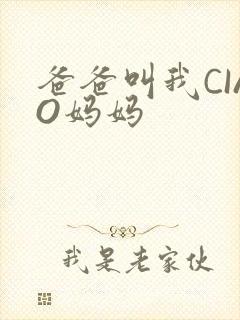 爸爸叫我CIAO妈妈