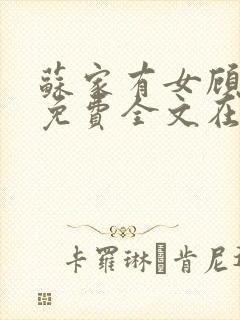 苏家有女顾君杳免费全文在线阅读