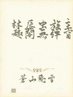 林辰虫族主宰笔趣阁无弹窗封面