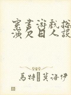 穿书游戏总是扮演欠日人设