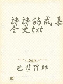 诗诗的成长日记全文txt