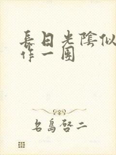 长日光阴似箭乱作一团