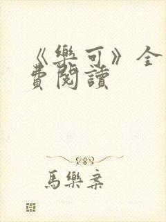 《乐可》全文免费阅读