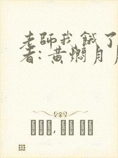 老师我饿了 作者: 黄焖月月子封面