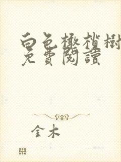 白色橄榄树全文免费阅读