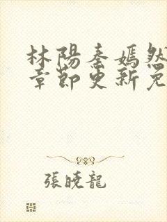 林阳秦嫣然最新章节更新免费阅读