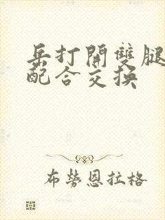 岳打开双腿开始配合交换封面