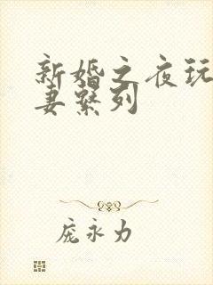 新婚之夜玩弄人妻系列