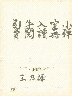 引牛入室小说免费阅读无弹窗笔趣阁最新章节