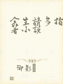 余生请多指教原著小说