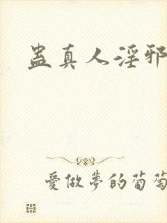 蛊真人淫邪魔尊封面