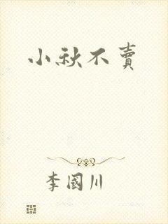 小秋不卖