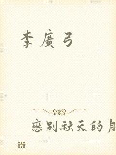 李广弓封面