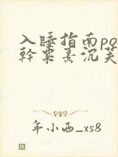 入睡指南po高干粟熹沉芙封面