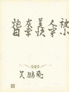 炮灰美人被浇灌日常快穿小说免费阅读