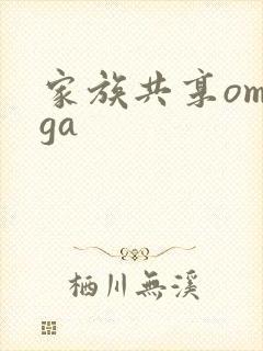 家族共享omega封面