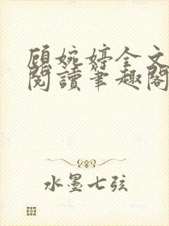 顾婉婷全文免费阅读笔趣阁封面