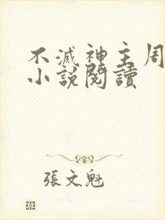 不灭神主周轻羽小说阅读