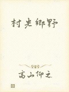 村光乡野