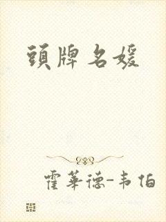头牌名媛